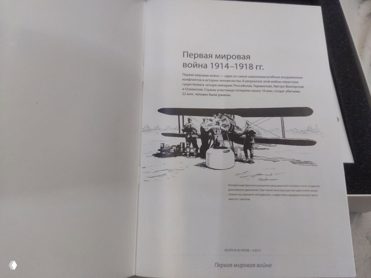 Разворот иллюстрированного мануала коллекционного издания с текстом о Первой мировой войне и рисунками ранних самолетов и экипажа.