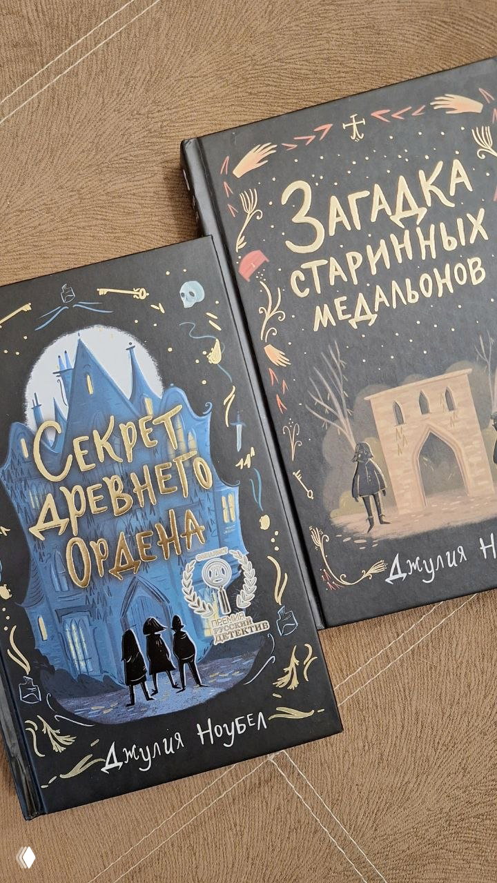 «Секрет древнего Ордена» и «Загадка старинных медальонов» — отзыв
