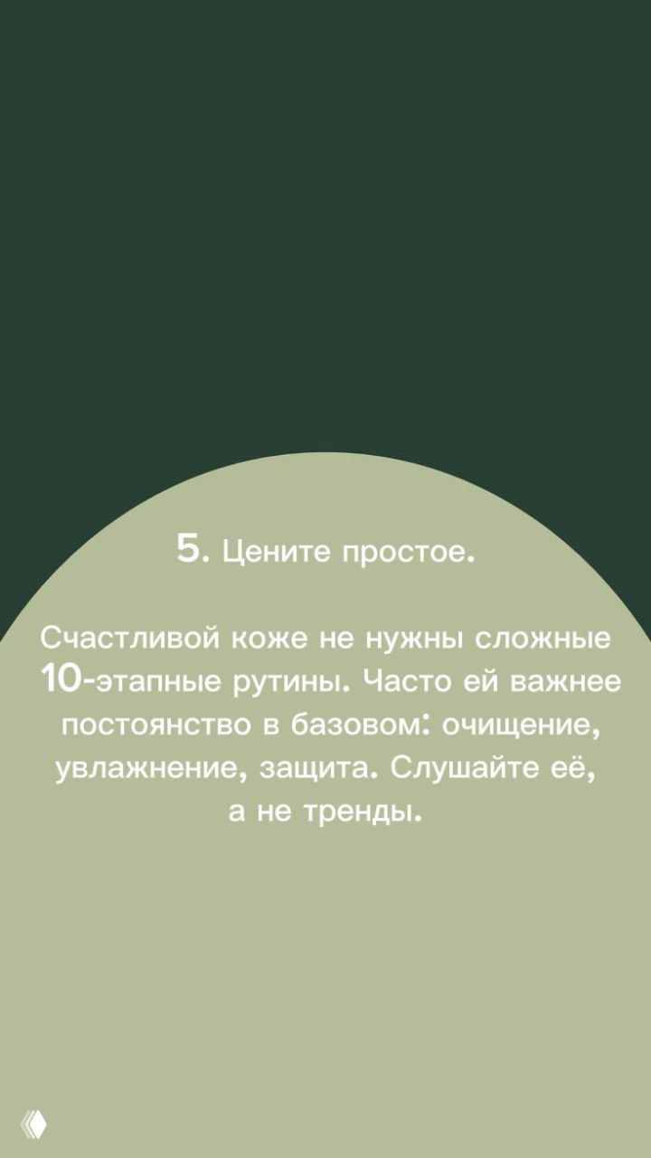 Светло-зелёный слайд с текстом о простоте рутин: постоянство базового ухода важнее сложных многоступенчатых процедур.
