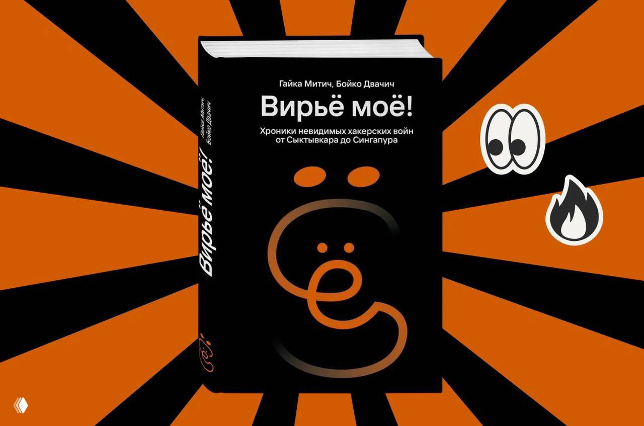 Вирьё мое - хроники хакерских войн.