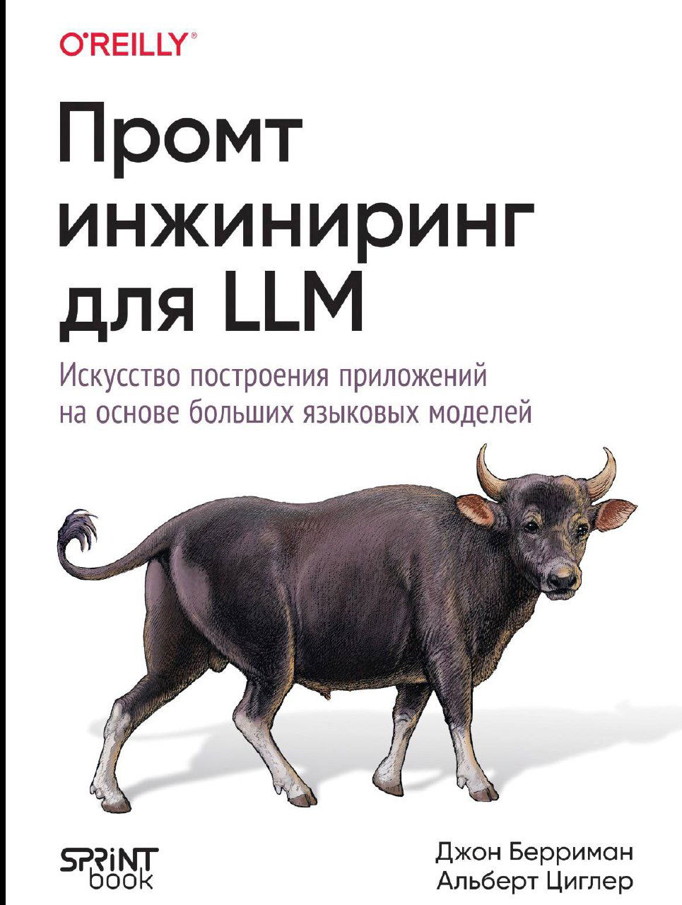 «Prompt Engineering for LLMs» — книга о prompt engineering