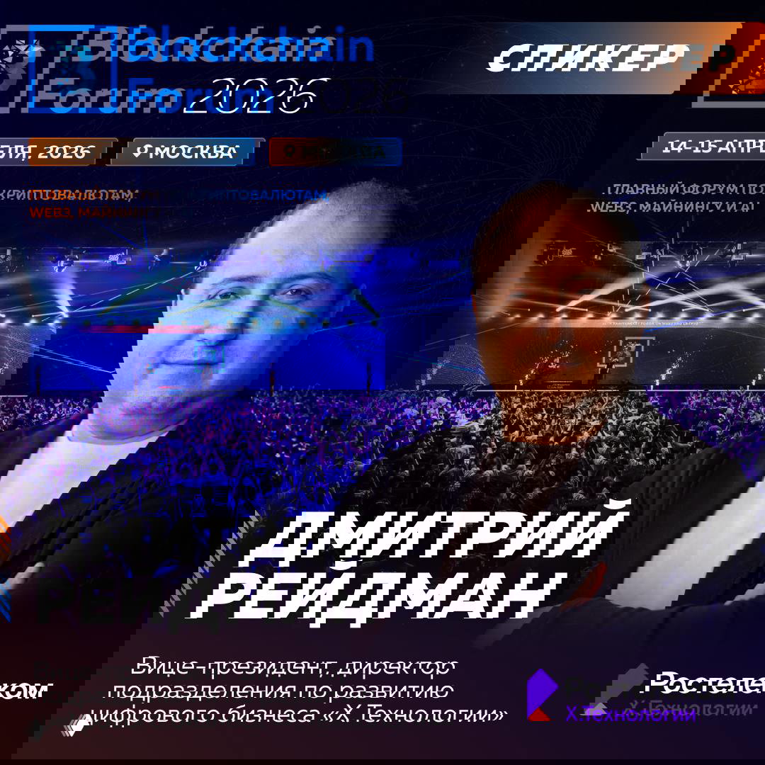 Дмитрий Рейдман: Blockchain Forum в Москве (14–15 апреля)
