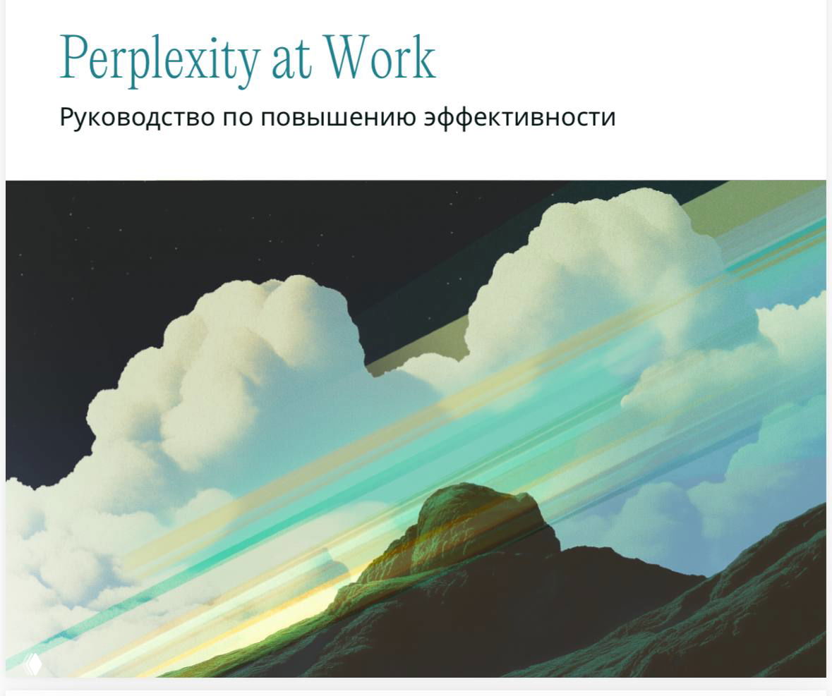 Гайд Perplexity по внедрению ИИ в работу
