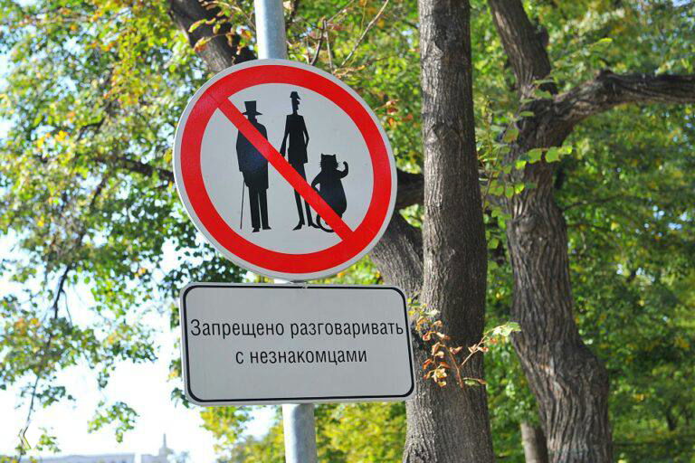 «Никогда не разговаривайте с неизвестными»