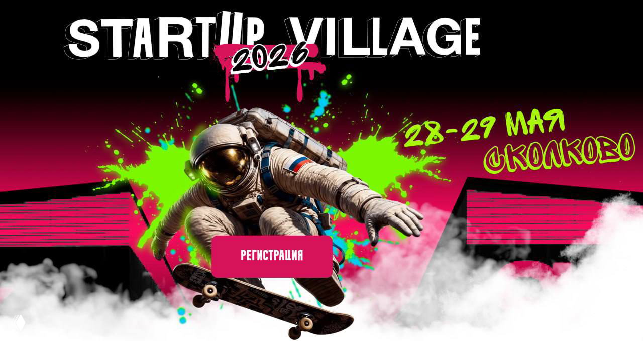 Startup Village — буду в жюри конкурса ИИ