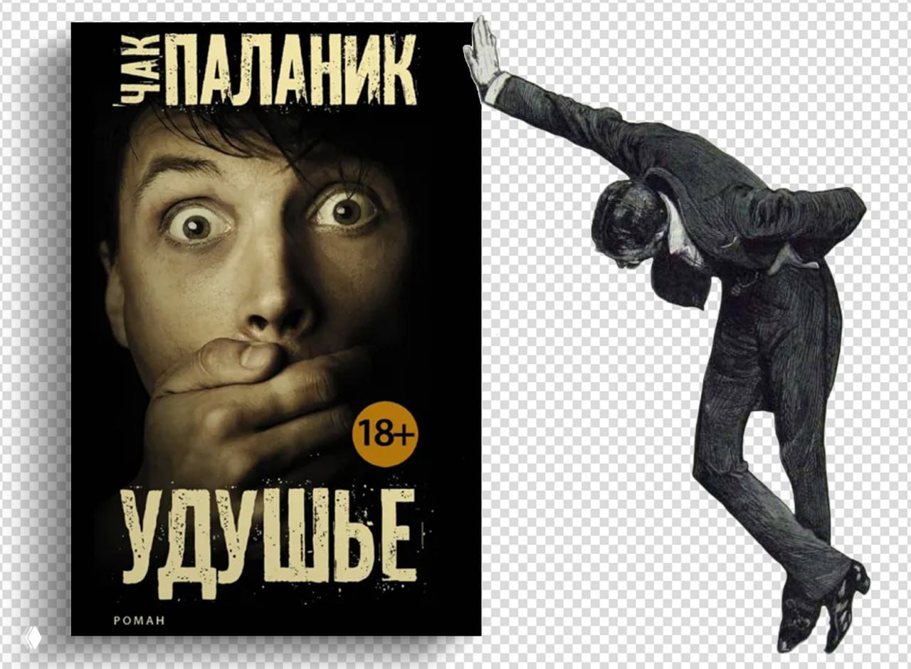 Удушье — Чак Паланик (короткая рецензия)