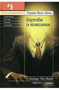 Бартлби и компания, Энрике Вила-Матас