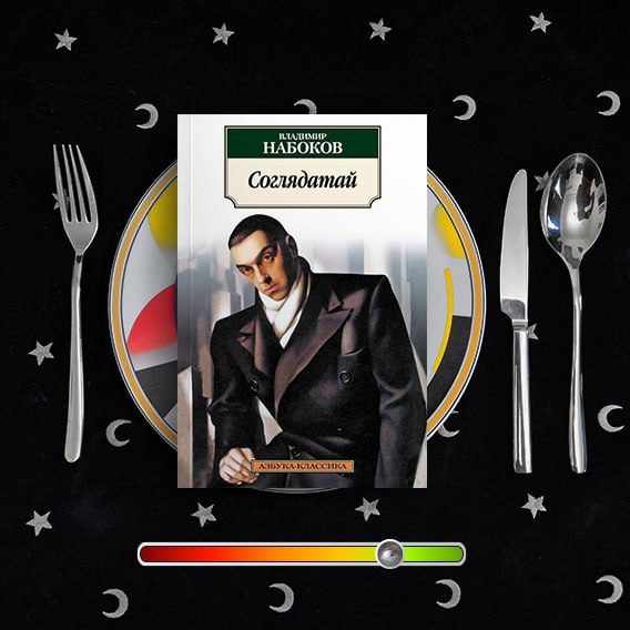 Соглядатай — рецензия на Набокова