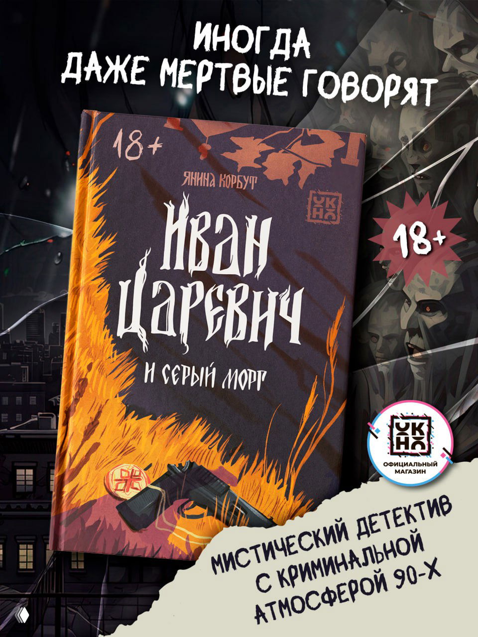 Интервью с Яниной Корбут о писательстве и продажах