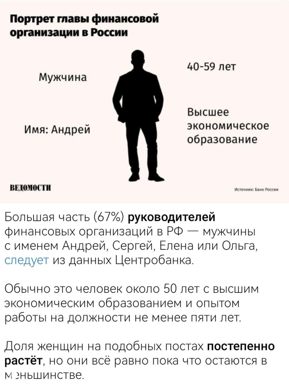 Портрет руководителя финансовой организации в РФ