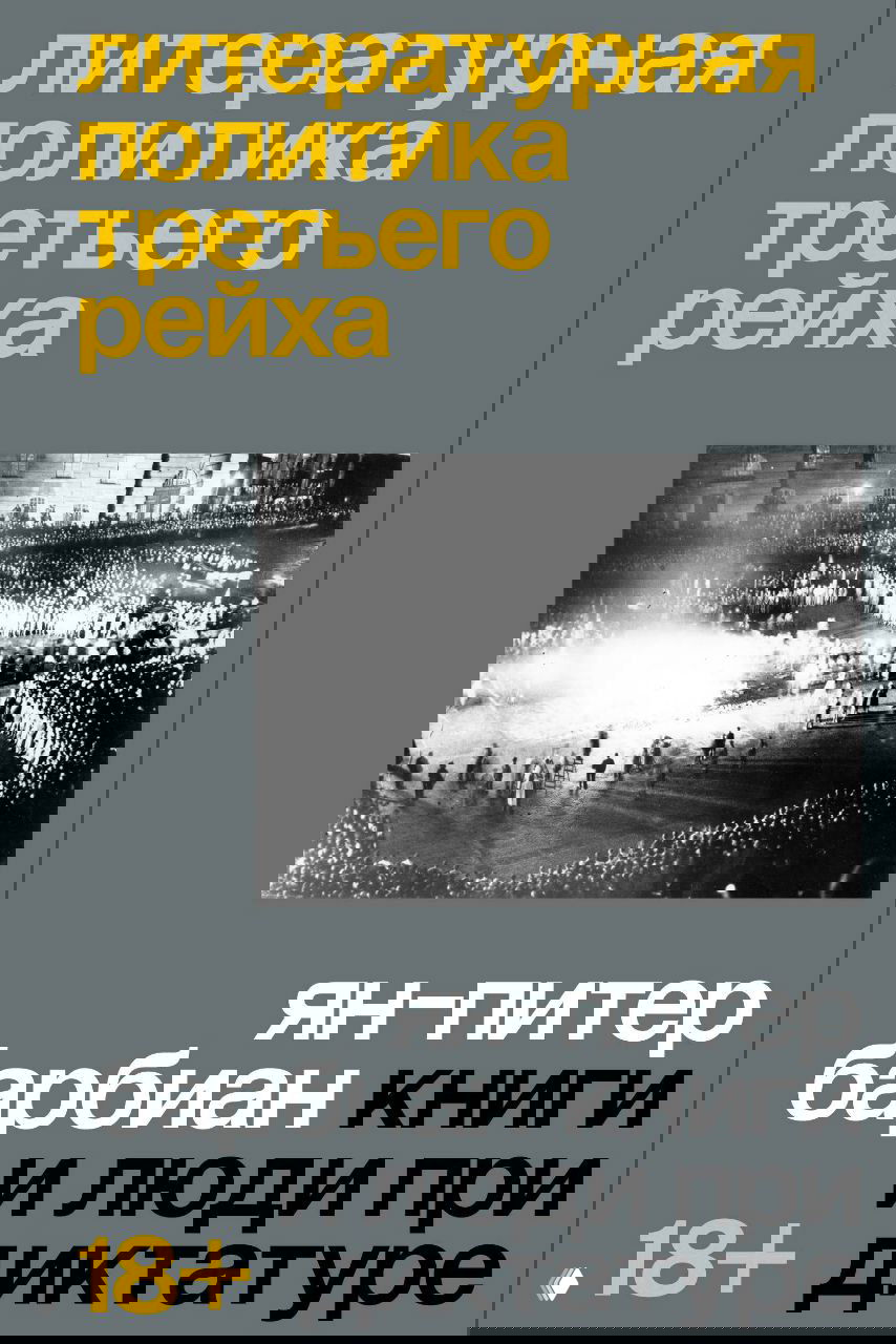 Литературная политика Третьего рейха