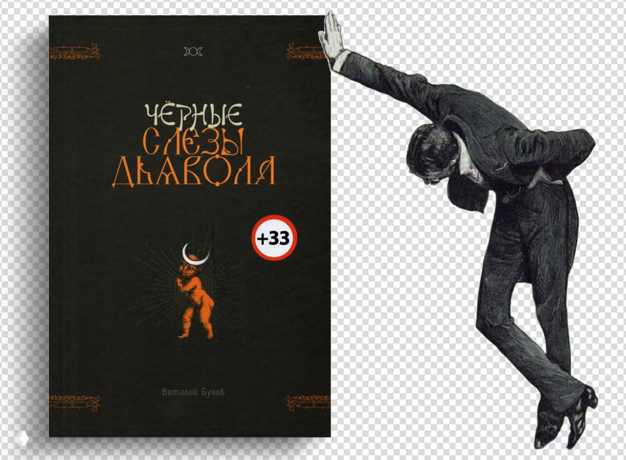 Чёрные слезы дьявола