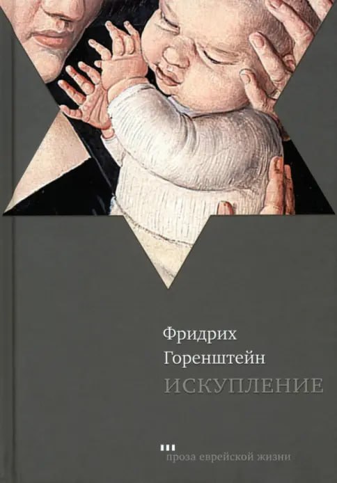 Итоги голосования: «Искупление» Фридриха Горенштейна