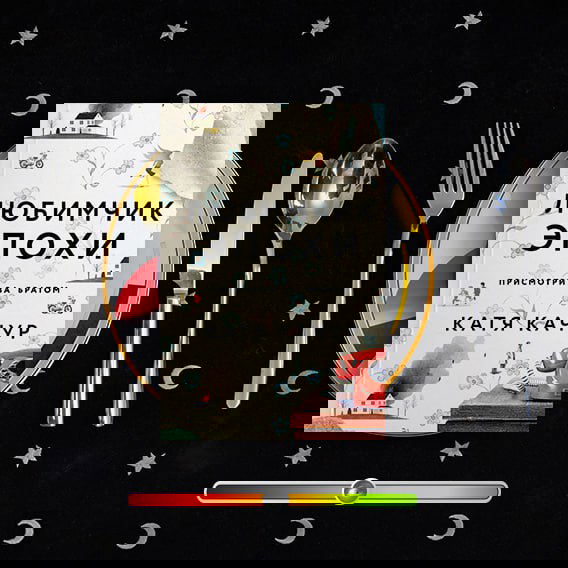 Любимчик Эпохи — рецензия