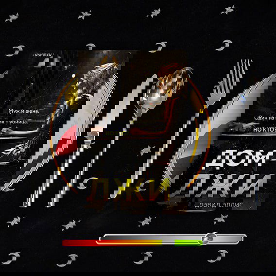 Дом лжи — рецензия на триллер Дэвида Эллиса