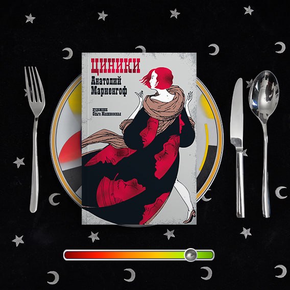 Циники — рецензия на роман Мариенгофа