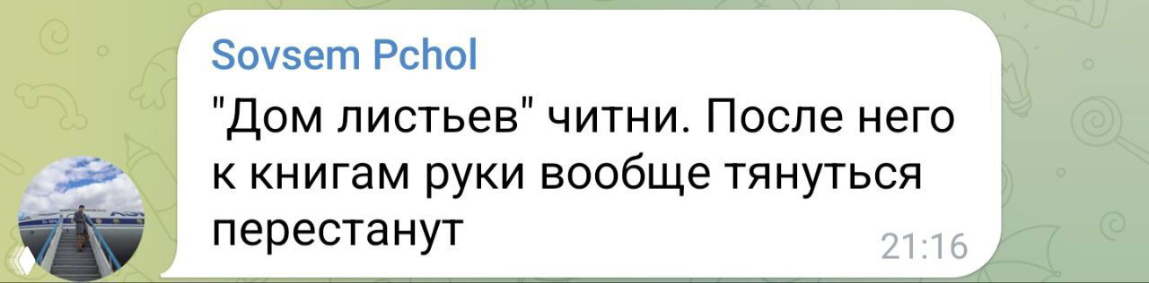 Крупный фрагмент скриншота чата в Telegram с сообщением о книге — черный текст на белом фоне в мессенджере, реплика читателя.