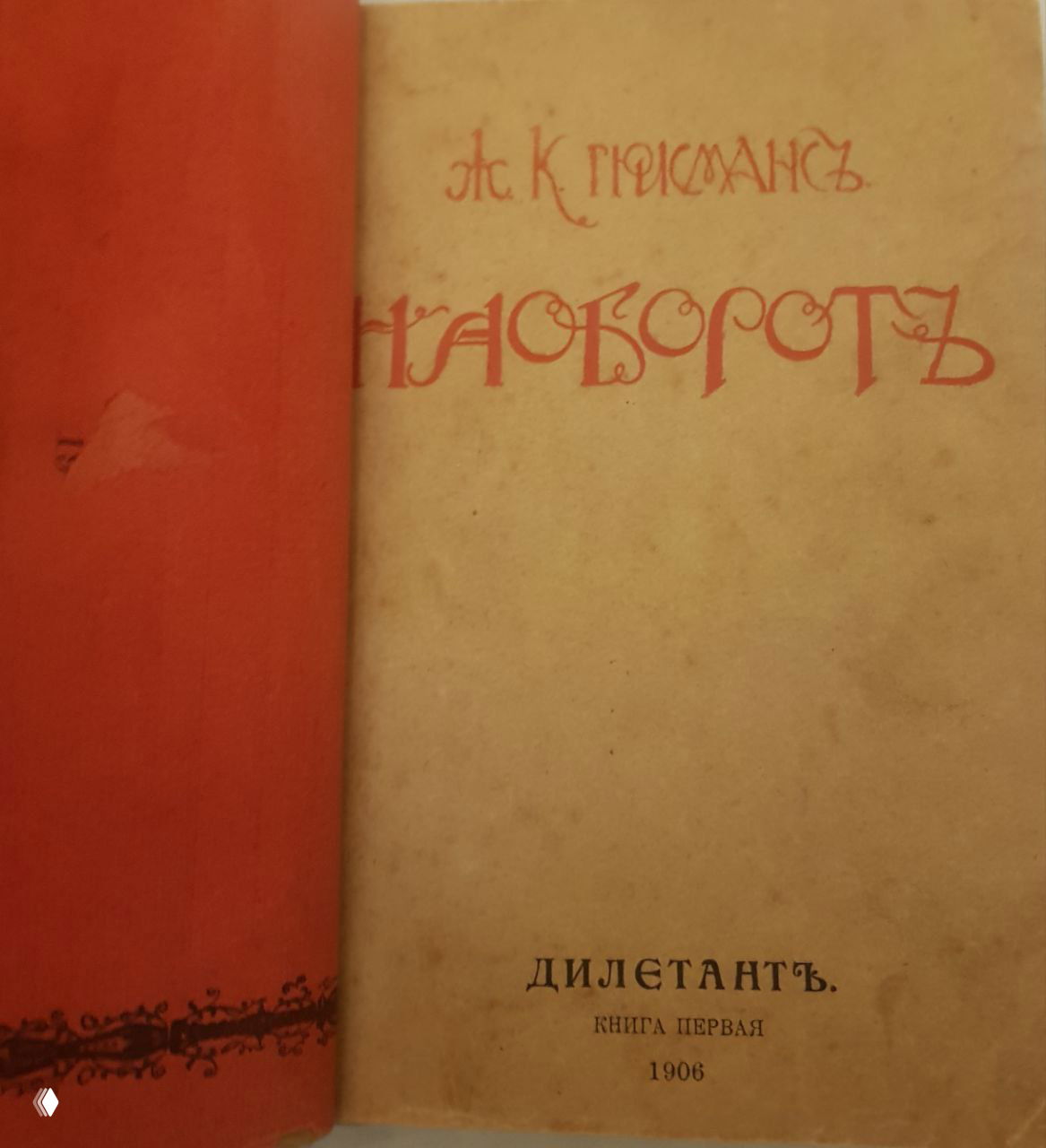 Первая прижизненная русская «Наоборот» Гюисманса