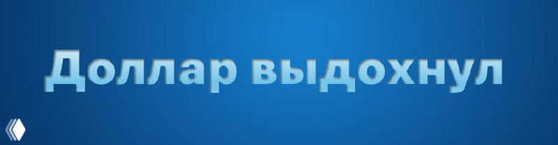 Доллар выдохнул после рывка к 99: Иран затих, сервис удивил