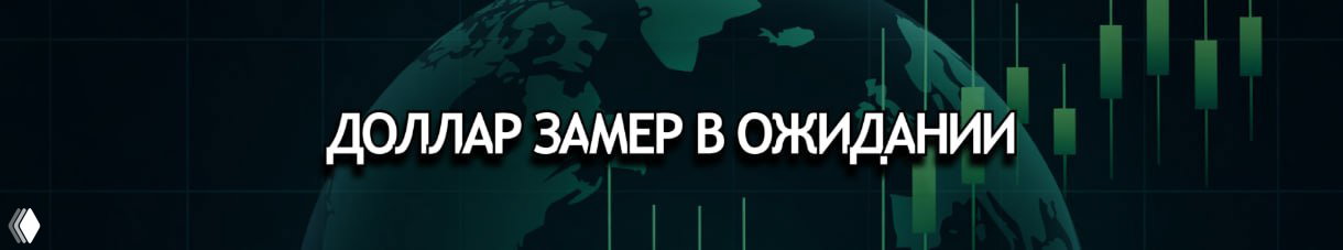 DXY 99.3: «минута до удара» и иранские «сюрпризы»