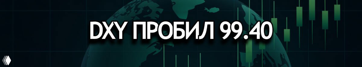💥 DXY пробил 99.40, золото рухнуло ниже $4500