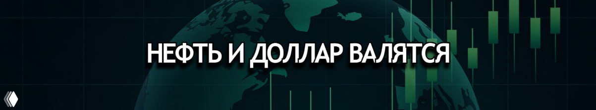 Ормуз откроется? Нефть и доллар валятся