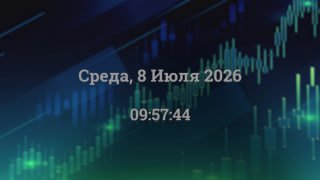 Превью с графиком и датой «Среда, 8 июля 2026 09:57:44»: фон с ценовым графиком, используется как заставка для видеообзора рынка.