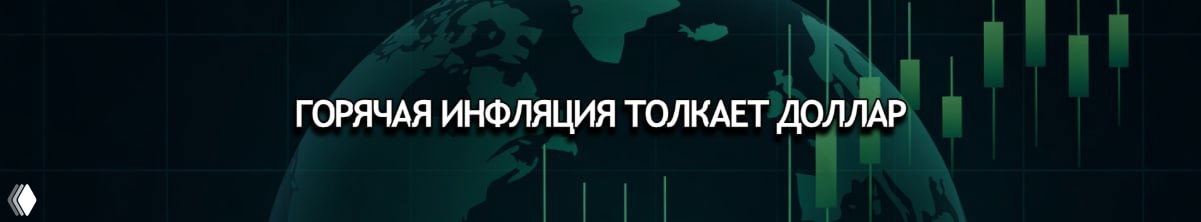 Доллар рвётся наверх: инфляция 3,8% и ястребиная ФРС
