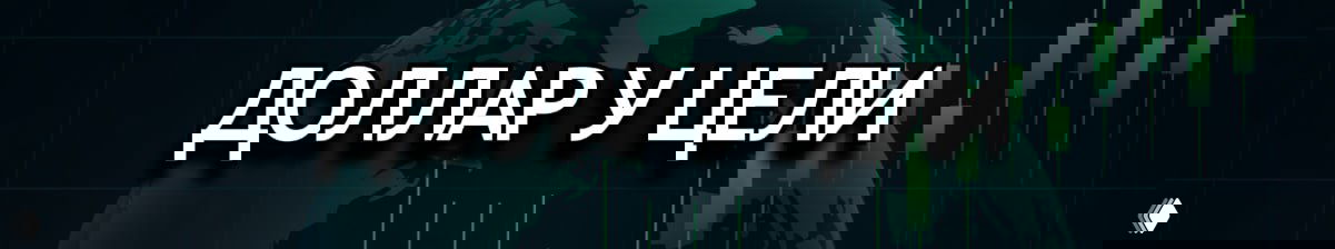 Доллар штурмует 100: рынки ждут тройной удар