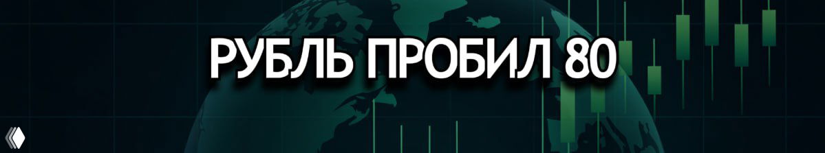 Рубль пробил 80: новая реальность или отскок?