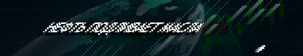 Баннер: «НЕФТЬ ПОДЛИВАЕТ МАСЛА» на фоне глобуса и биржевого графика, визуализация влияния цены Brent на рынки.