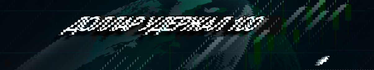 Доллар удержал 100: коррекция перед ФРС