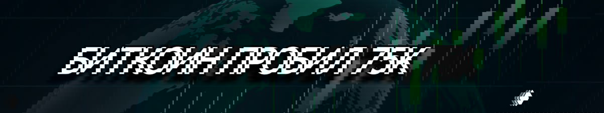 Доллар сдаёт позиции: биткоин 75k, золото растёт