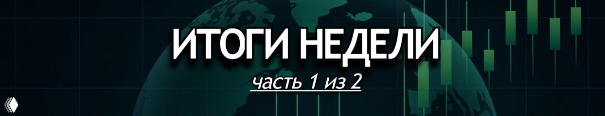 Итоги недели: 9 – 15 марта 2026 (часть 1 из 2)