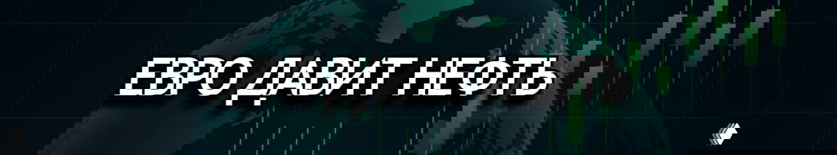 Евро у 1.1558: дорогая нефть давит