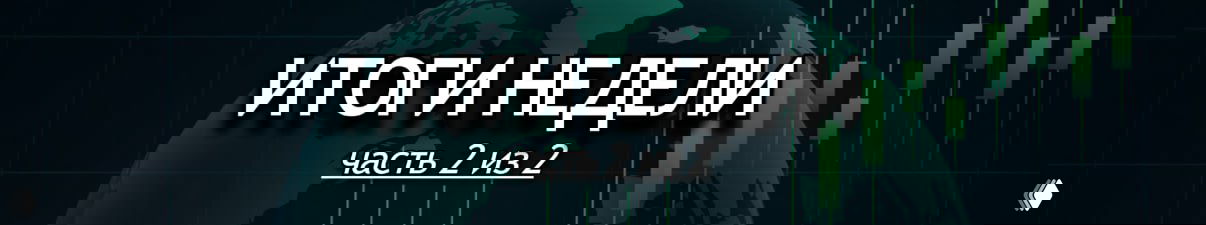 Итоги недели: 9 – 15 марта 2026 (часть 2)