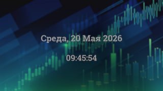 Фоновое изображение с биржевым графиком, свечами и цифровой надписью «Среда, 20 Мая 2026 09:45:54», иллюстрация к торговым сигналам.