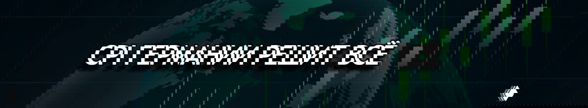 Евро у 1.1518: CPI Германии и Пауэлл решат