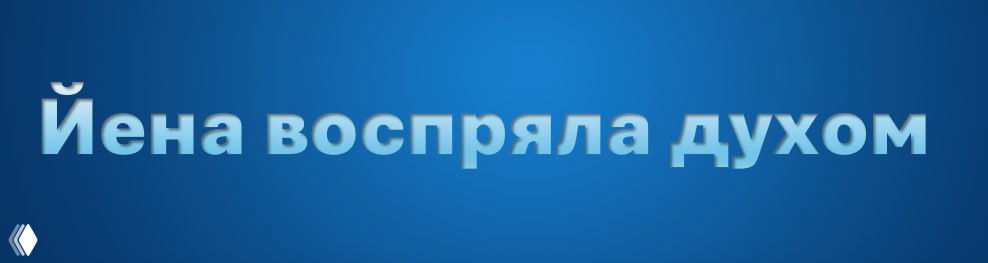 Иена воспряла: Токио пригрозил пальцем, Уэда намекнул