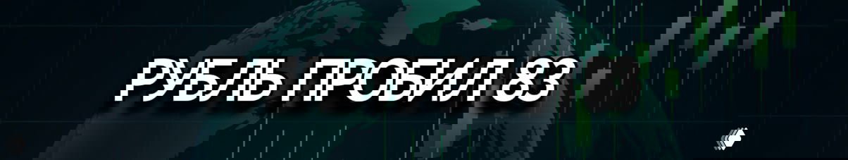 🇷🇺 Рубль пробил 83: нефть и геополитика давят