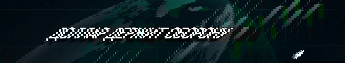 DXY удерживает 100,16 в ожидании ЦБ