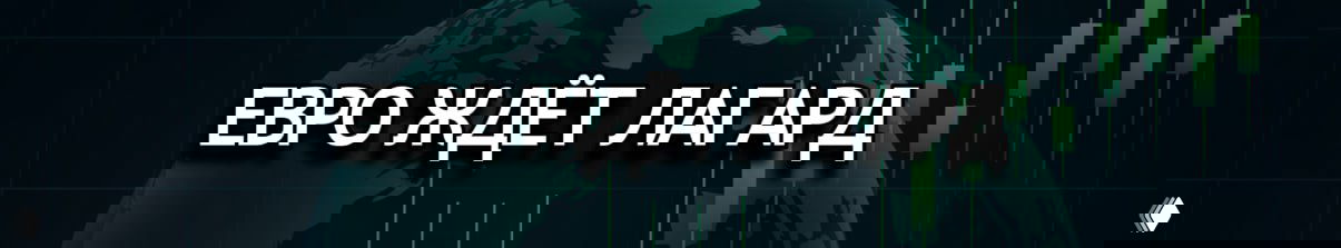 EUR/USD балансирует перед вердиктом ЕЦБ