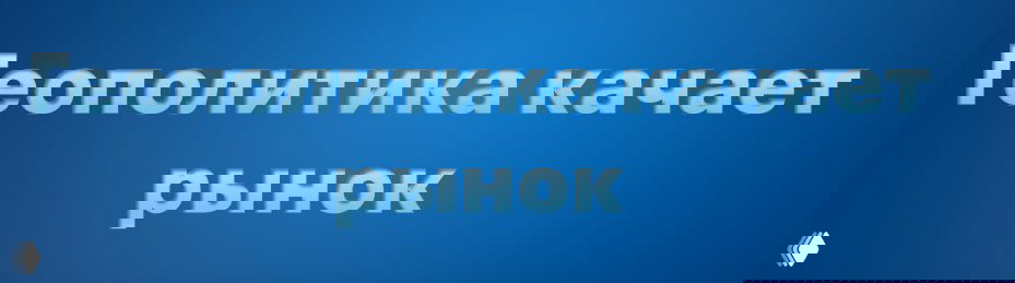 Доллар пробил 99: война и нефть толкают DXY