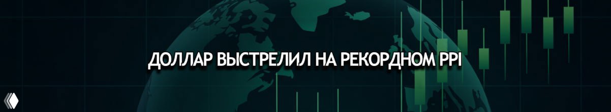 Индекс доллара DXY у 98,50: PPI и угроза из Ирана