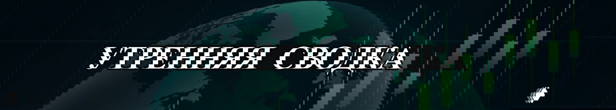 Нефть пробила $100, биткоин консолидируется — утренняя сводка