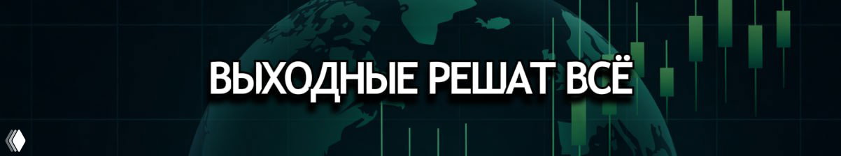 Выходные решат всё: мир или война, доллар или нефть