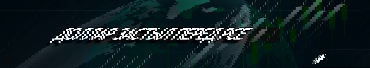 💵 DXY застыл у 99,05: PCE решит судьбу доллара