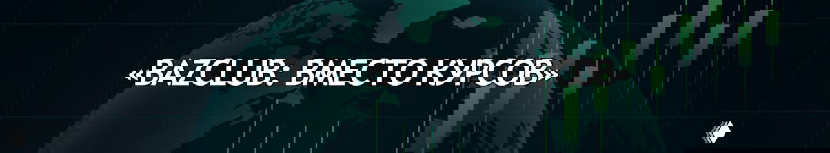 Главные боли трейдера и как BazClub их закрывает