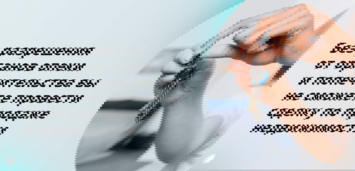 Опека. Документы при продаже квартиры