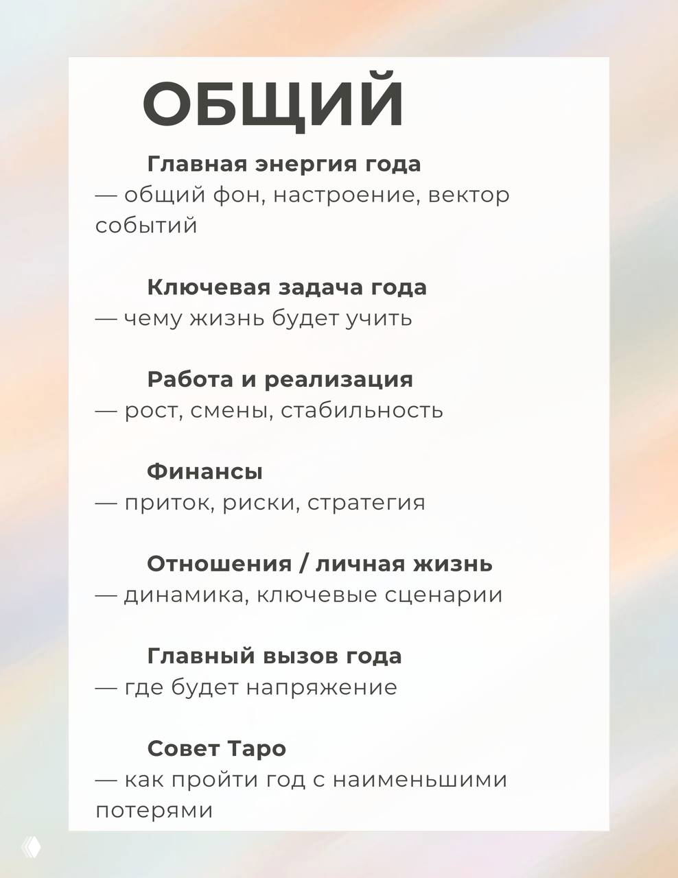 Панель с заголовком «ОБЩИЙ»: главный фон года, ключевая задача, работа и финансы — инфографика с краткими пояснениями для расклада.